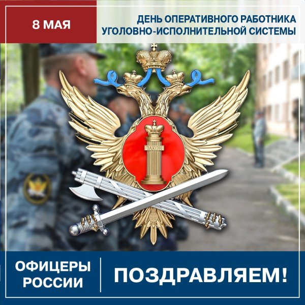 День сотрудника уголовно-исполнительной исполнительной системы УИС