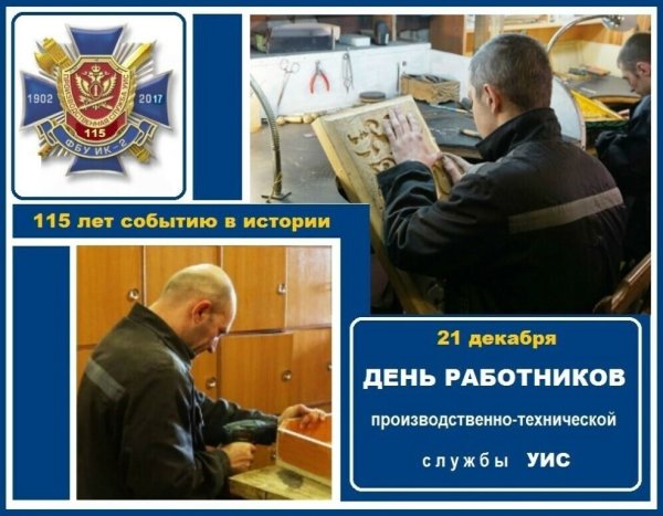 День работника производственно-технических служб УИС РФ 21 декабря