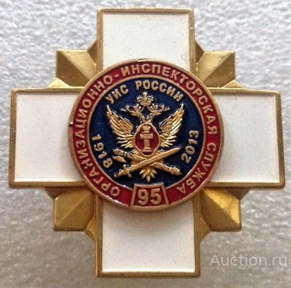 Организационно-инспекторская служба УИС России