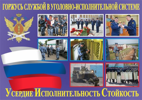 Уголовно-исполнительная система