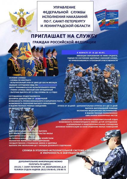 Приглашение на службу в УИС