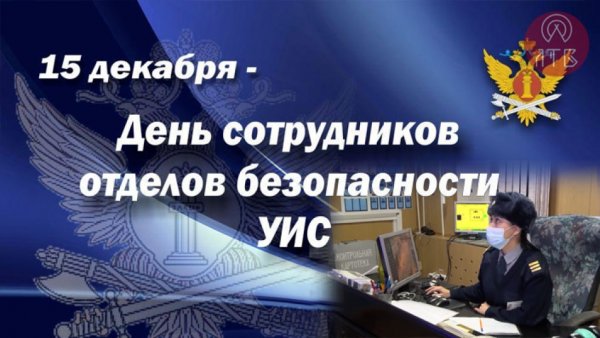 С днем отдела безопасности УИС