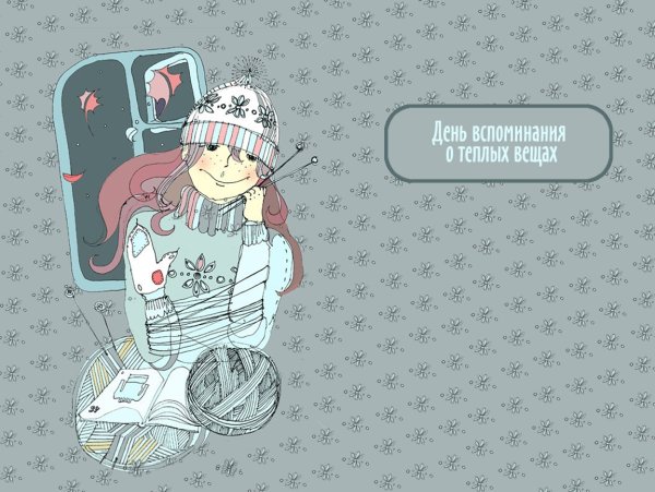 День воспоминания о теплых вещах