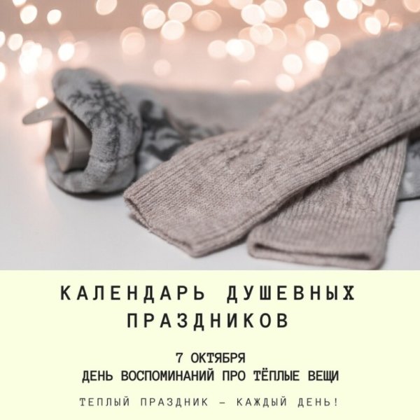 День воспоминания о теплых вещах