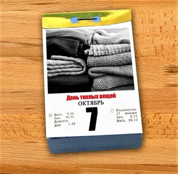 День теплых вещей 7 октября