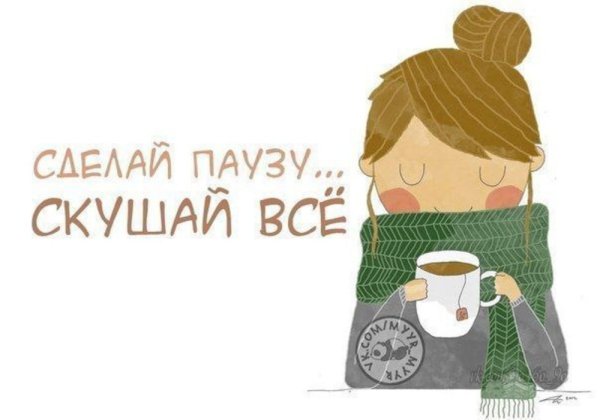 Сделай паузу скушай все