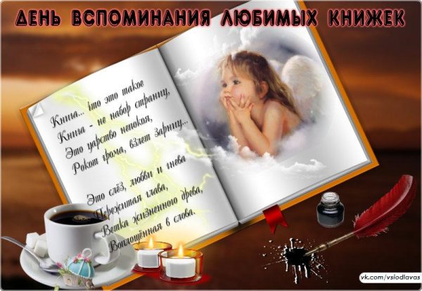 День воспоминания любимых книг