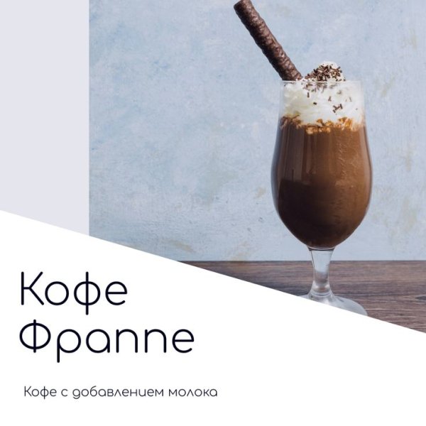 Фраппе Шоколадница