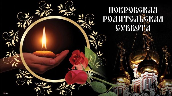 9 Октября родительская суббота