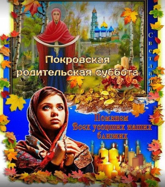 Покровская родительская суббота