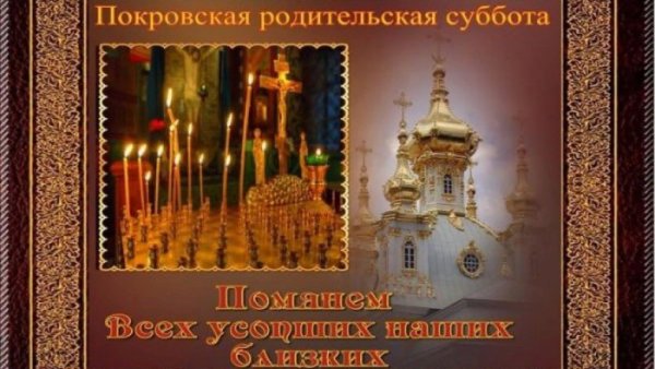 Покровская родительская суббота 2020