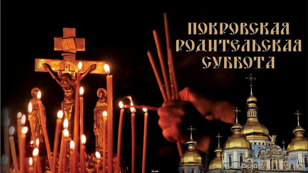 Покровская родительская суббота