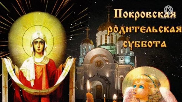 Покровская родительская суббота