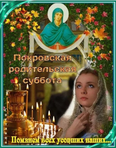 Покровская родительская суббота 10 октября