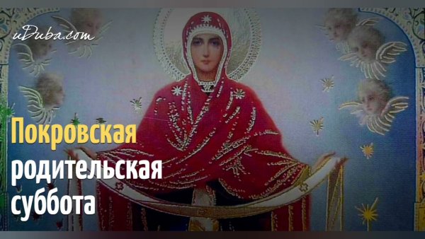 Покровская родительская суббо