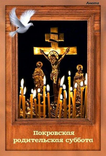Покровская родительская суббота 2020