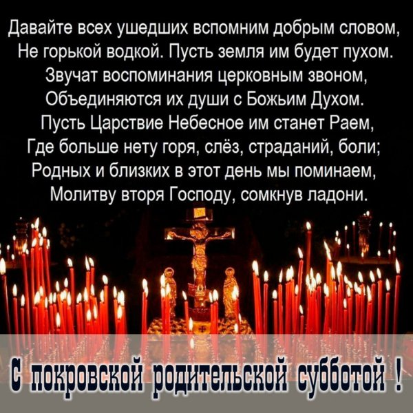 Покровская поминальная родительская суббота