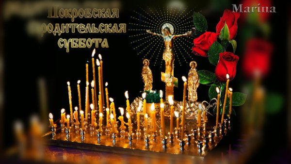 Сиф с праздником родительская суббота