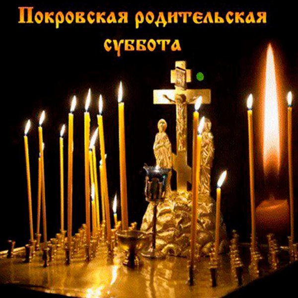 Покровская родительская суббота открытки поздравительные