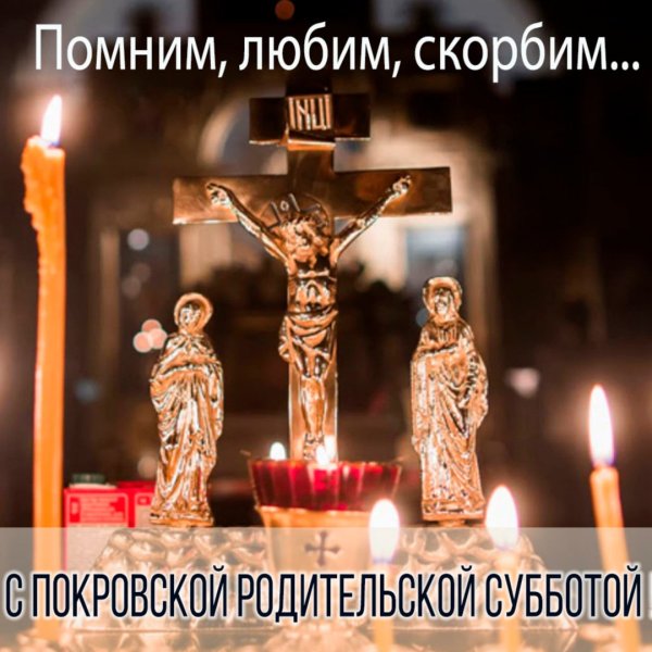 Покровская поминальная родительская суббота