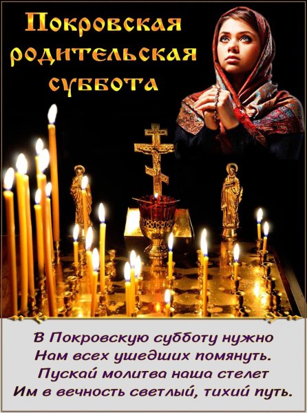 Покровская родительская суббота открытки поздравительные