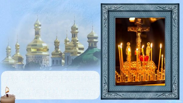 Помяни ушедших в мир иной