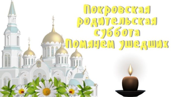 Покровская родительская суббота
