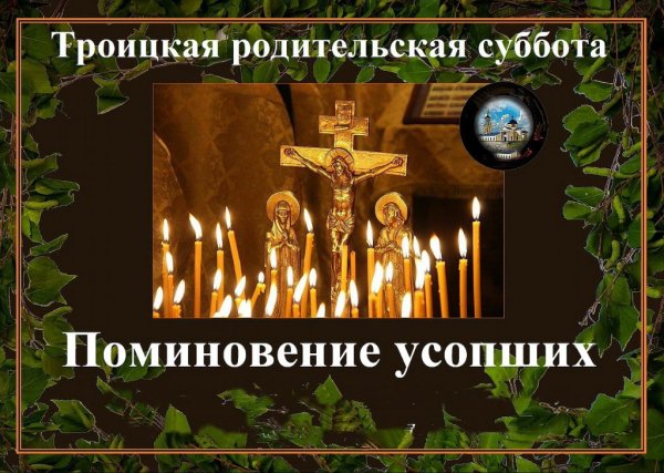 Троицкая родительская суббота в 2021
