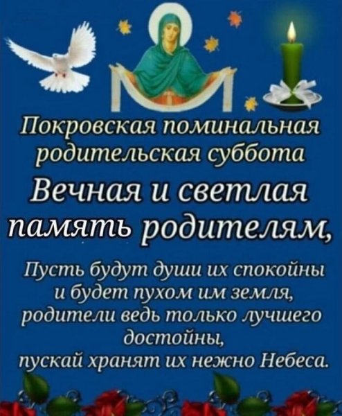 Покровская родительскаясуббрта