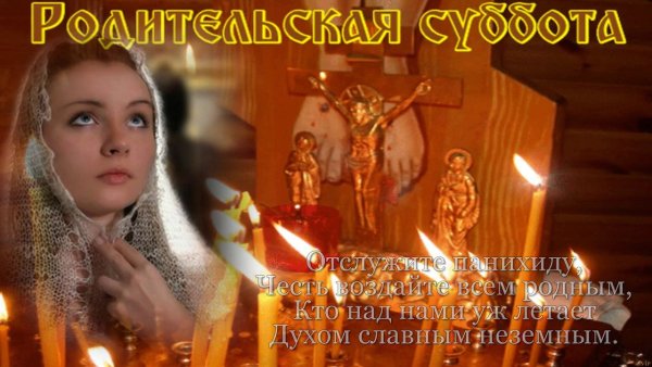 Вселенская родительская суббота открытки