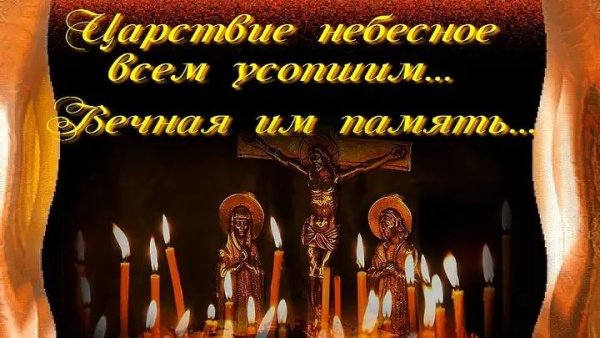 Родительская суббота открытки