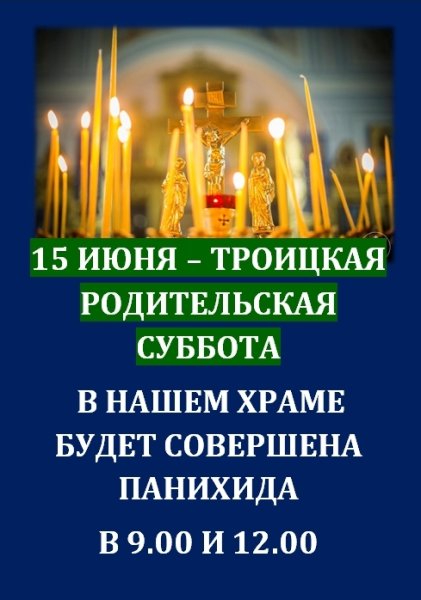Троицкая родительская суббота