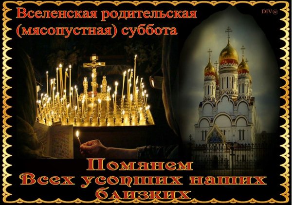 Вселенская родительская (мясопустная) суббота