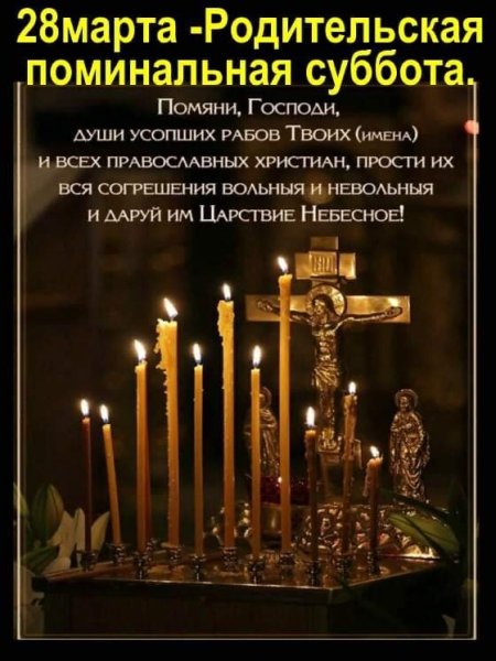 Родительская поминальная суббота