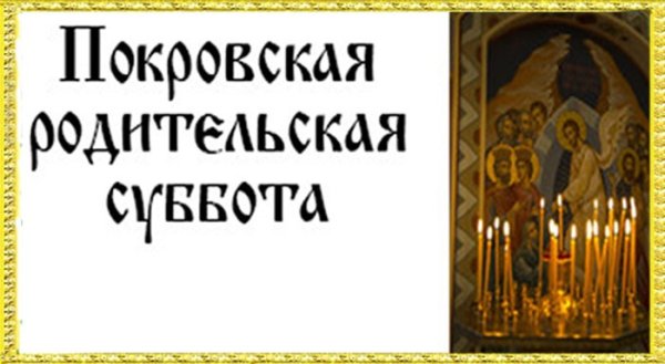 Покровская родительская суббота 2020