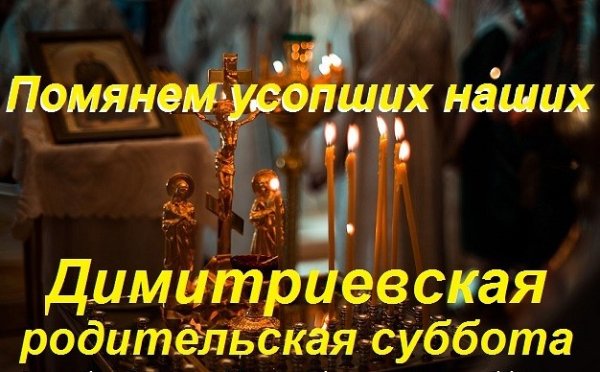 Димитриевская поминальная суббота
