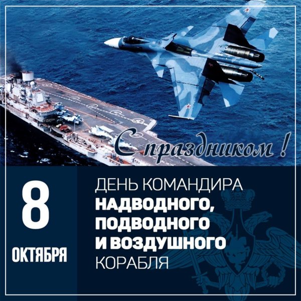 Командира надводного, подводного и воздушного корабля ВМФ России