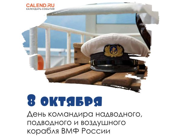 День командира надводного подводного и воздушного корабля