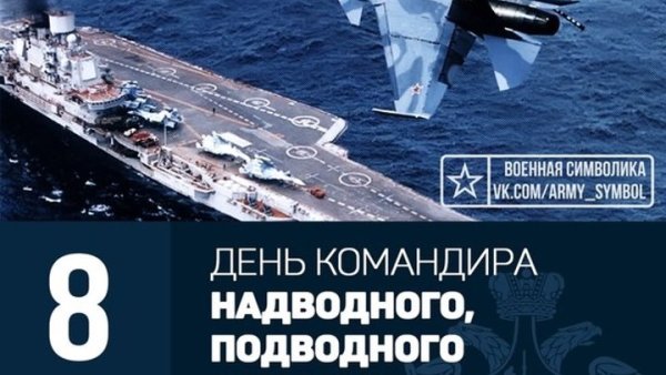 День командира надводного подводного и воздушного корабля ВМФ России