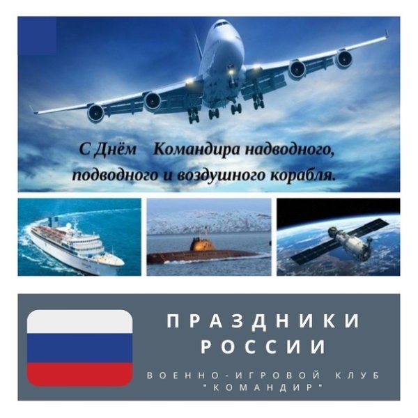 С днем командира воздушного судна