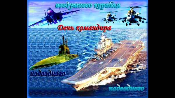 День командира надводного подводного и воздушного корабля