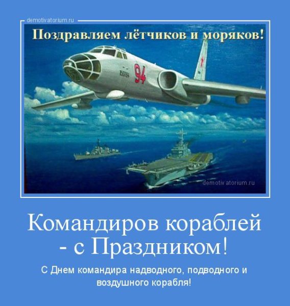 День командира надводного подводного и воздушного корабля