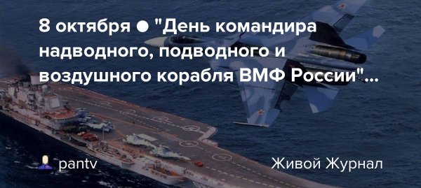День командира надводного подводного и воздушного корабля