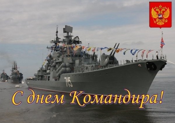 День командира надводного, подводного и воздушного корабля ВМФ РФ