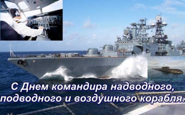 День командира надводного подводного и воздушного корабля