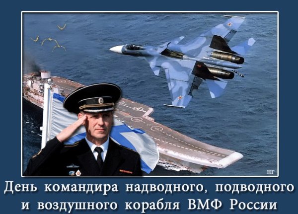 День командира надводного подводного и воздушного корабля