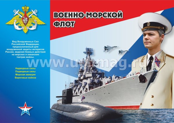 День военно-морского флота России плакат