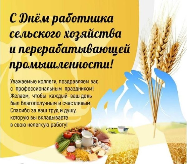 Поздравляем с днем сельского хозяйства