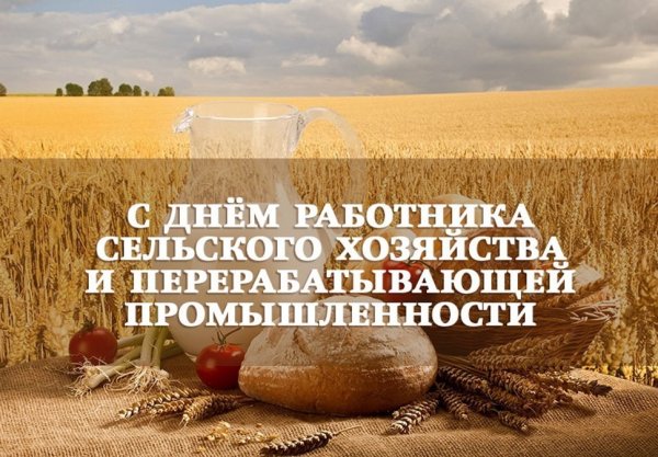 День работника сельского хозяйства надпись