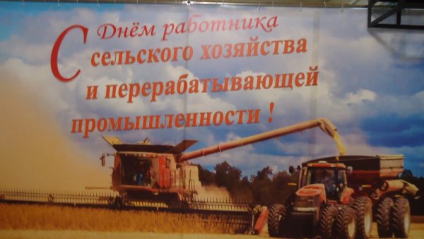 Слава работникам сельского хозяйства